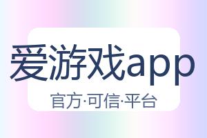 爱游戏app 配图